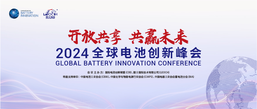 555000jcjc公海国际主办 | 2024年全球电池创新峰会将于10月在肇庆举行